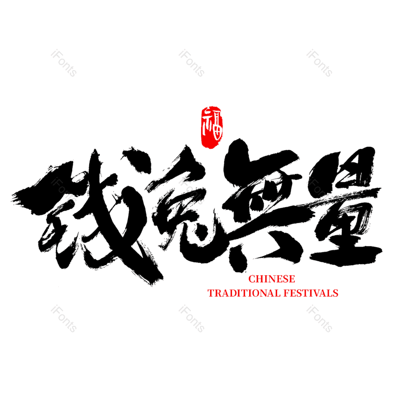 艺术字图片,书法字元素,手写字体PNG,免抠素材
